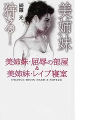 女子大生・恥辱の檻 綺羅 光 フランス書院文庫 を安く買う - aguapreta