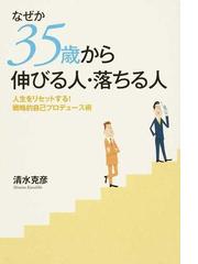 みんなのレビュー：なぜか３５歳から伸びる人・落ちる人 人生をリセットする！戦略的自己プロデュース術/清水 克彦 - 紙の本：honto本の通販ストア