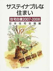 日本住宅会議の書籍一覧 - honto