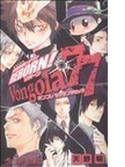 みんなのレビュー 家庭教師ヒットマンｒｅｂｏｒｎ ｖｏｎｇｏｌａ７７ ジャンプ コミックス 天野 明 紙の本 Honto本の通販ストア