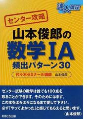 センター攻略山本俊郎の数学 ａ頻出パターン３０の通販 山本 俊郎 紙の本 Honto本の通販ストア