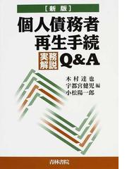 個人債務者再生手続実務解説Ｑ＆Ａ 新版の通販/木村 達也/宇都宮 健児