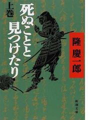 隆 慶一郎の書籍一覧 Honto