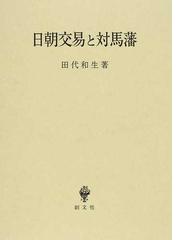 田代 和生の書籍一覧 - honto