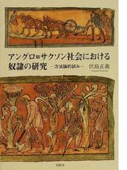 アングロ サクソン社会における奴隷の研究 方法論的試みの通販 伏島 正義 紙の本 Honto本の通販ストア