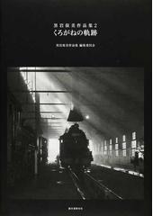 独創的 【絶版】黒岩保美 鉄道画集「鉄路の名優たち」プレスアイゼン