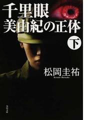 千里眼美由紀の正体 下の通販 松岡 圭祐 角川文庫 小説 Honto本の通販ストア