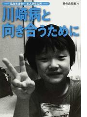 川崎病の子供をもつ親の会の書籍一覧 - honto