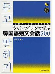 通訳メソッドを応用したシャドウイングで学ぶ韓国語短文会話５００の通販 張 銀英 紙の本 Honto本の通販ストア