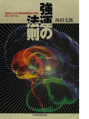 強運の法則 社長のための〈西田式経営脳力全開〉８大プログラムの通販