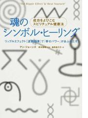 魂のシンボル・ヒーリング 成功をよびこむスピリチュアル健康法