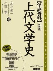 年表資料上代文学史 古代日本文学を知るための最適ガイド 新装版の通販