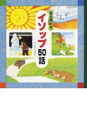 女の子のてのひら名作えほん 全１００話の通販/西東社編集部 - 紙の本