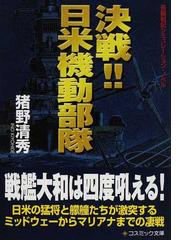 決戦！！日米機動部隊 長編戦記シミュレーション・ノベルの通販/猪野