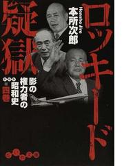 閨閥 : マスコミを支配しようとした男(帯付)」本所次郎 - 文学/小説