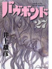 みんなのレビュー バガボンド ２７ 原作吉川英治 宮本武蔵 より モーニングｋｃ ２７ 井上 雄彦 モーニングkc 紙の本 Honto本の通販ストア