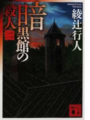 暗黒館の殺人 ２の通販/綾辻 行人 講談社文庫 - 紙の本：honto本の通販