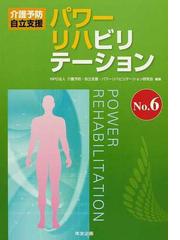 パワーリハビリテーション 介護予防 自立支援 Ｎｏ．６の通販/介護予防