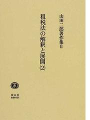 山田 二郎の書籍一覧 - honto