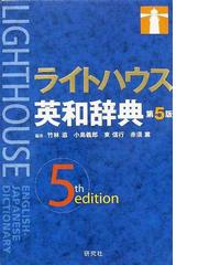 ライトハウス英和辞典 第５版の通販/竹林 滋/小島 義郎 - 紙の本