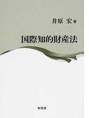 国際知的財産法の通販/井原 宏 - 紙の本：honto本の通販ストア