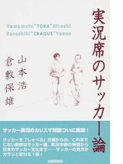 実況席のサッカー論の通販 山本 浩 倉敷 保雄 紙の本 Honto本の通販ストア