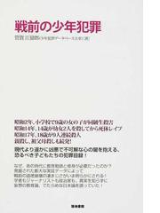 みんなのレビュー 戦前の少年犯罪 管賀 江留郎 紙の本 Honto本の通販ストア