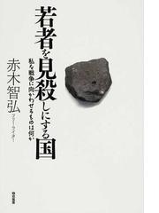 若者を見殺しにする国 私を戦争に向かわせるものは何かの通販 赤木 智弘 紙の本 Honto本の通販ストア