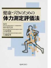 健康づくり・介護予防のための体力測定評価法 第２版/金芳堂/田中喜代次