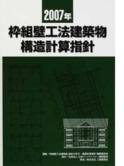 日本ツーバイフォー建築協会の書籍一覧 - honto