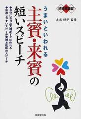 うまいといわれる主賓 来賓の短いスピーチ 結婚披露宴 自分に合った文例がすぐに作れる 応用しやすいスピーチ実例と乾杯のスピーチの通販 吉武 輝子 紙の本 Honto本の通販ストア