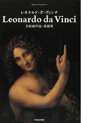 レオナルド・ダ・ヴィンチ : 1452-1519年 : 全絵画作品・素描集