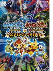 ポケモン不思議のダンジョン時の探検隊 ポケモン不思議のダンジョン闇の探検隊公式パーフェクトガイドの通販 チュンソフト スタジオベントスタッフ 紙の本 Honto本の通販ストア