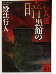 暗黒館の殺人 ４の通販/綾辻 行人 講談社文庫 - 紙の本：honto本の通販