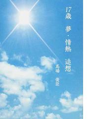 馬場 俊臣の書籍一覧 - honto