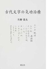 片野 貴夫の書籍一覧 - honto