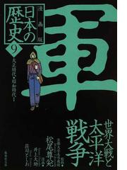 日本の歴史 漫画版 ９ 軍 世界大戦と太平洋戦争の通販/松尾 尊兌/井上