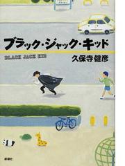 みんなのレビュー ブラック ジャック キッド 久保寺 健彦 紙の本 Honto本の通販ストア