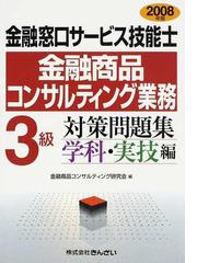 金融窓口サービス技能士金融商品コンサルティング業務３級対策問題集