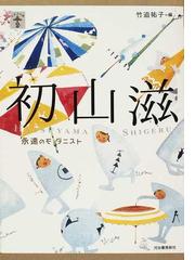 初山滋 永遠のモダニストの通販 竹迫 祐子 紙の本 Honto本の通販ストア