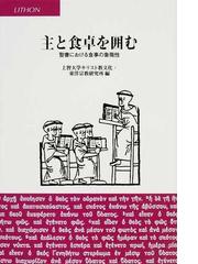 行為と存在 組織神学における超越論哲学と存在論の通販/ディートリヒ