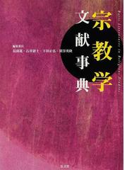 死者と苦しみの宗教哲学 宗教哲学の現代的可能性の通販/佐藤 啓介 - 紙