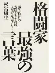 格闘家最強の言葉 勝ち負け の意味がわかれば 人生が充実する の通販 松宮 康生 紙の本 Honto本の通販ストア