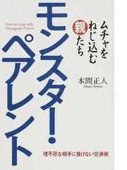 モンスター ペアレント ムチャをねじ込む親たち 理不尽な相手に負けない交渉術の通販 本間 正人 紙の本 Honto本の通販ストア