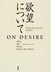 欲望についての通販 ウィリアム ｂ アーヴァイン 竹内 和世 紙の本 Honto本の通販ストア