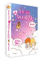 キキララ恋のタロット占いの通販 鏡 リュウジ 紙の本 Honto本の通販ストア