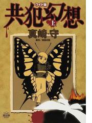 真崎 守の書籍一覧 - honto