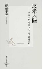 反米大陸 中南米がアメリカにつきつけるｎｏ の通販 伊藤 千尋 集英社新書 紙の本 Honto本の通販ストア