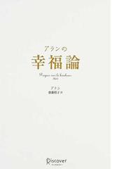 アランの幸福論の通販 アラン 齋藤 慎子 紙の本 Honto本の通販ストア