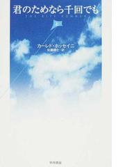 君のためなら千回でも 上の通販/カーレド・ホッセイニ/佐藤 耕士 - 紙